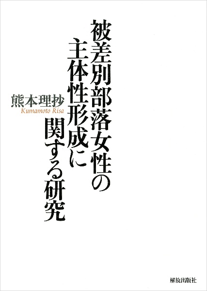 被差別部落女性の主体性形成に関する研究