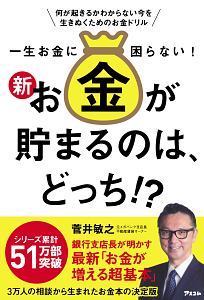 一生お金に困らない!新・お金が貯まるのは、どっち!?