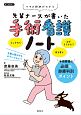 先輩ナースが書いた手術看護ノート　ケアの根拠がわかる