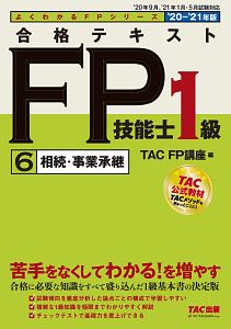 合格テキスト FP技能士1級 相続・事業承継 2020-2021（6）