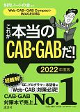 【Web－CAB・GAB　Compact・IMAGES対応】　これが本当のCAB・GABだ！　2022