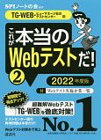 これが本当のWebテストだ！　TG－WEB・ヒューマネージ社のテストセンター編　2022(2)