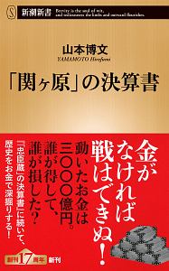 「関ヶ原」の決算書