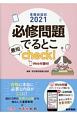 看護師国試2021　必修問題でるとこ最短check！　Web付録付