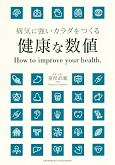 健康な数値　病気に強いカラダをつくる