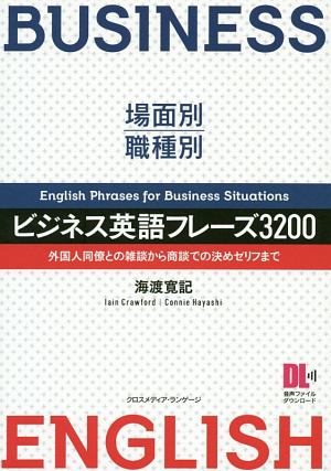 場面別・職種別　ビジネス英語フレーズ３２００