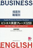 場面別・職種別　ビジネス英語フレーズ3200