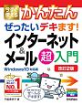 今すぐ使えるかんたん　ぜったいデキます！　インターネット＆メール超入門　［Windows　10対応版］［改訂2版］