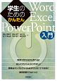 学生のためのかんたんWord／Excel／PowerPoint入門