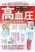名医２０人がズバリ回答！　高血圧を自分で下げる方法