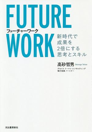 フューチャーワーク　新時代で成果を２倍にする思考とスキル