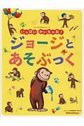 アニメおさるのジョージ　いっぱい　かいちゃお！　ジョージと　あそぶっく