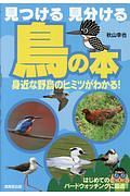 見つける 見分ける 鳥の本