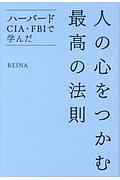 人の心をつかむ最高の法則　ハーバード・ＣＩＡ・ＦＢＩで学んだ