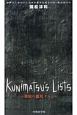 Kunimatsu’s　Lists〜國松の鑑別リスト〜