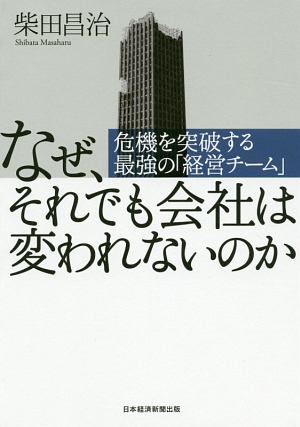 なぜ、それでも会社は変われないのか 危機を突破する最強の「経営チーム」