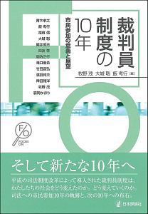 裁判員制度の１０年　市民参加の意義と展望