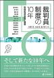 裁判員制度の10年　市民参加の意義と展望