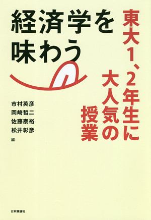 経済学を味わう 東大1、2年生に大人気の授業