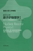 原子力工学　原子炉物理学(1)