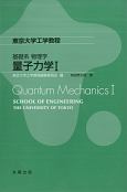 基礎系　物理学　量子力学(1)
