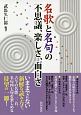 名歌と名句の不思議、楽しさ、面白さ