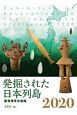 発掘された日本列島　2020　新発見考古速報