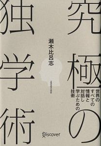 究極の独学術　世界のすべての情報と対話し学ぶための技術