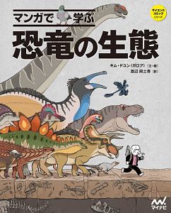 マンガで学ぶ　恐竜の生態