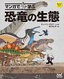 マンガで学ぶ　恐竜の生態