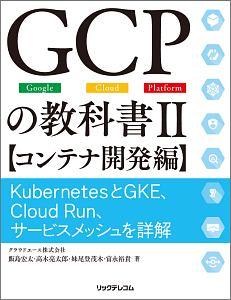 ＧＣＰの教科書　コンテナ開発編