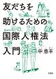 友だちを助けるための国際人権法入門