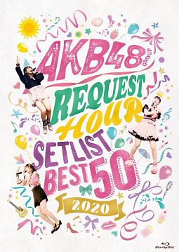 AKB48グループリクエストアワー　セットリストベスト50　2020