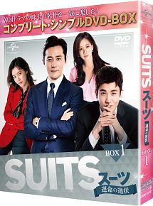 SUITS／スーツ〜運命の選択〜　BOX1　＜コンプリート・シンプルDVD－BOX5，000円シリーズ＞