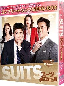 SUITS／スーツ〜運命の選択〜　BOX2　＜コンプリート・シンプルDVD－BOX5，000円シリーズ＞