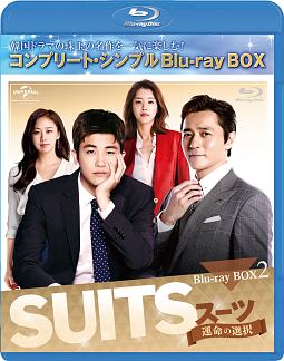 SUITS／スーツ〜運命の選択〜　BD－BOX2　＜コンプリート・シンプルBD－BOX6，000円シリーズ＞