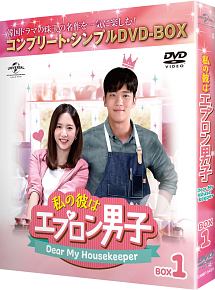 私の彼はエプロン男子〜Dear　My　Housekeeper〜　BOX1　＜コンプリート・シンプルDVD－BOX5，000円シリーズ＞