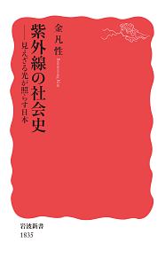 紫外線の社会史　見えざる光が照らす日本