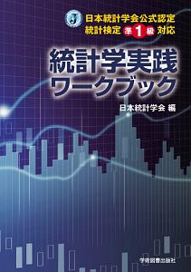 統計学実践ワークブック　日本統計学会公式認定統計検定準１級対応