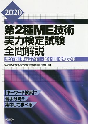 第２種ＭＥ技術実力検定試験全問解説　２０２０　第３７回（平成２７年）～第４１回（令和元年）