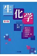 生化学
