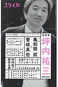 ユリイカ　詩と批評　２０２０．５　臨時増刊号　総特集：坪内祐三