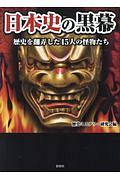 日本史の黒幕　歴史を翻弄した４５人の怪物たち