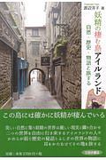妖精の棲む島アイルランド 自然・歴史・物語と旅する