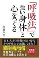 「呼吸法」で強い身体と心をつくる