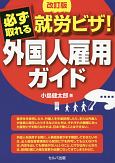 必ず取れる就労ビザ！　外国人雇用ガイド　改訂版