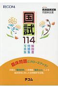 国試114 第114回医師国家試験問題解説書