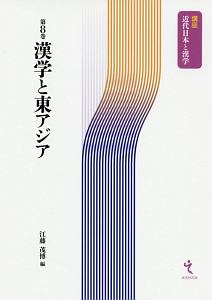 漢学と東アジア