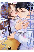帝王上司の調教セックス~俺なしじゃいられない体にしてやるよ~（1）
