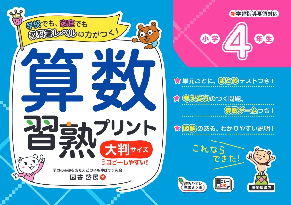 算数習熟プリント小学４年生　大判サイズ